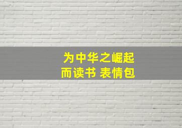 为中华之崛起而读书 表情包